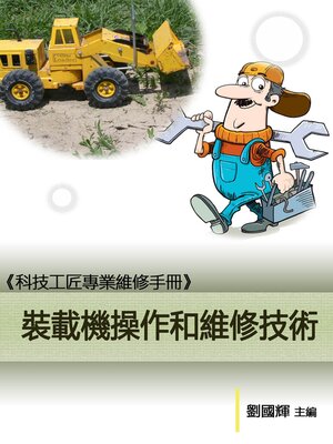 cover image of 《科技工匠專業維修手冊》裝載機操作和維修技術